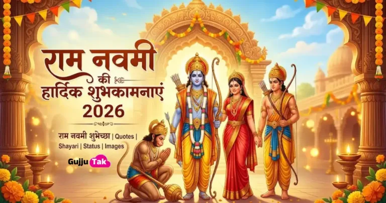 Ram Navami Wishes in Hindi 2026: राम नवमी शुभेच्छा, Quotes, Shayari, Status, Images Download और नाम के साथ शुभकामनाएं