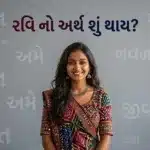 રવિ નો અર્થ શું થાય?