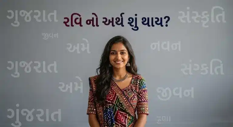 રવિ નો અર્થ શું થાય?