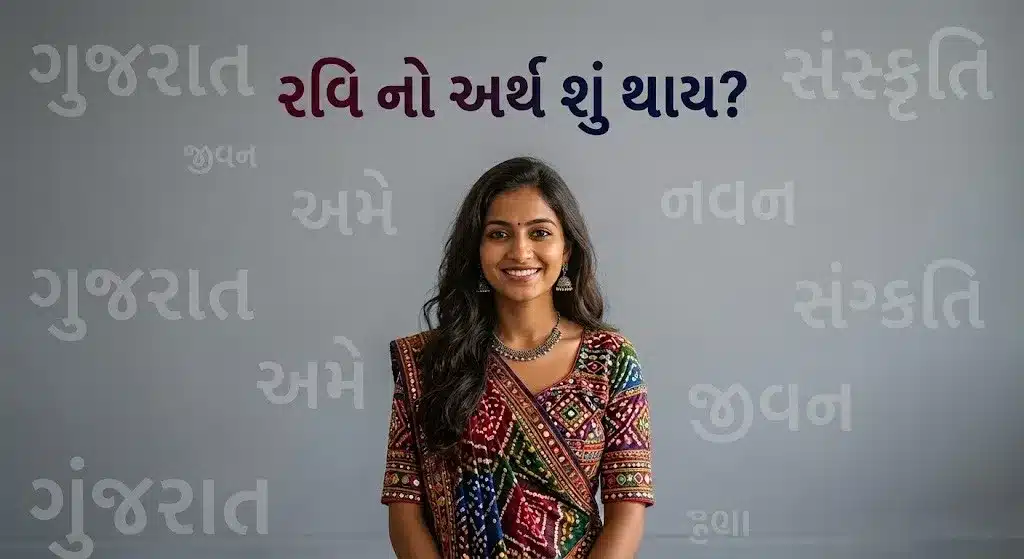 રવિ નો અર્થ શું થાય?