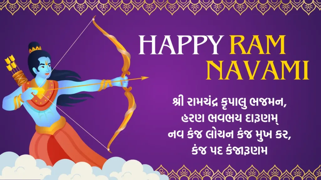 રામ નવમી ની શુભેચ્છા