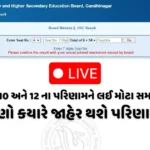 Board Exam Result 2026, gseb.org, gseb org, gseb result 2026, gseb ssc result 2026, gseb hsc result 2026, gseb hsc result, gseb hsc result, gseb bord result