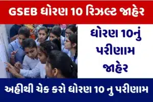 GSEB 10th Result