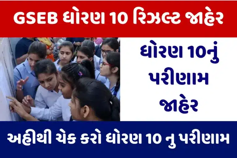 GSEB 10th Result