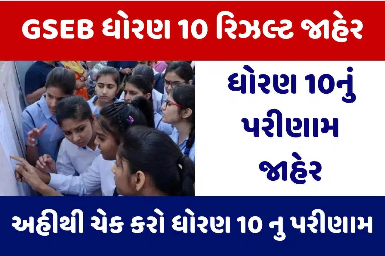 GSEB 10th Result