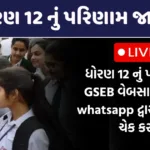 ધોરણ 12 નું પરિણામ જાહેર GSEB HSC Result Gseb class 12 result