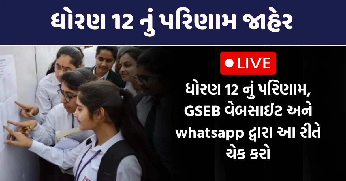 ધોરણ 12 નું પરિણામ જાહેર GSEB HSC Result Gseb class 12 result