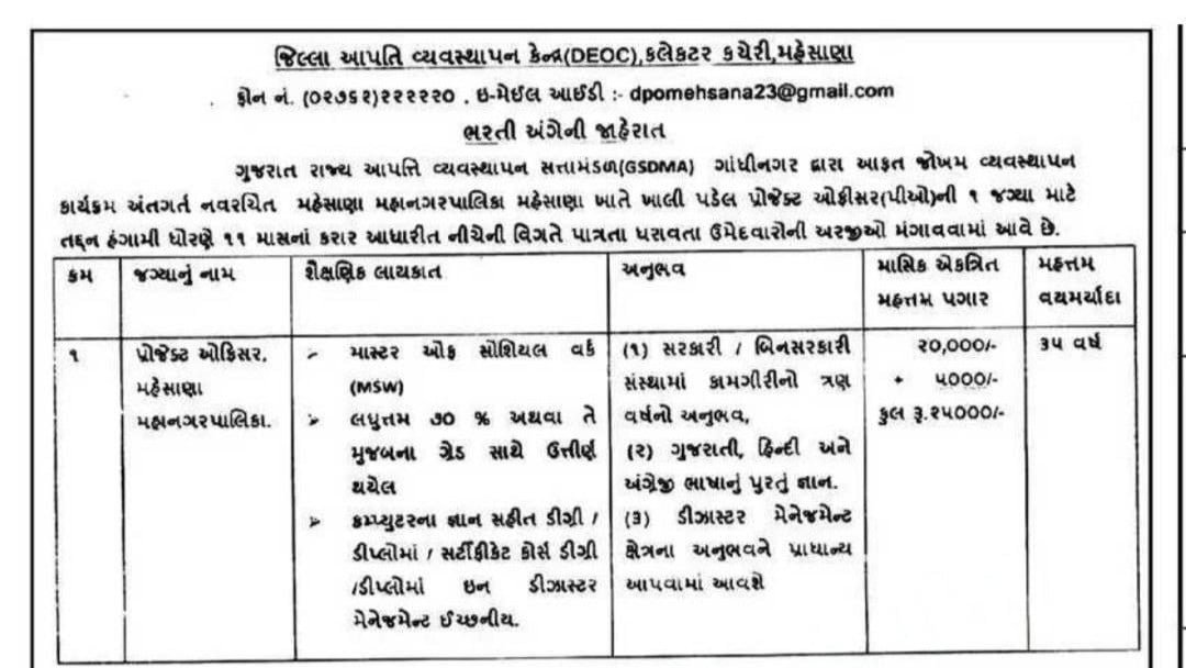 https://gujjutak.com/wp-content/uploads/2026/06/Mehsana-DEOC-Project-Officer-Recruitment-2026.jpg
